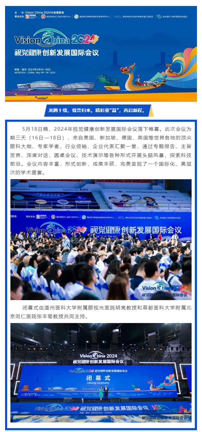精彩重“溫”，再啟新程-——2024年視覺健康創(chuàng)新發(fā)展國際會議順利閉幕_02