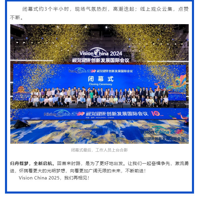 精彩重“溫”，再啟新程-——2024年視覺健康創(chuàng)新發(fā)展國際會議順利閉幕_06